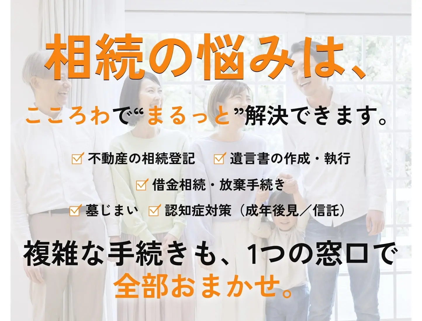 相続の悩みは、こころわで“まるっと”解決できます。