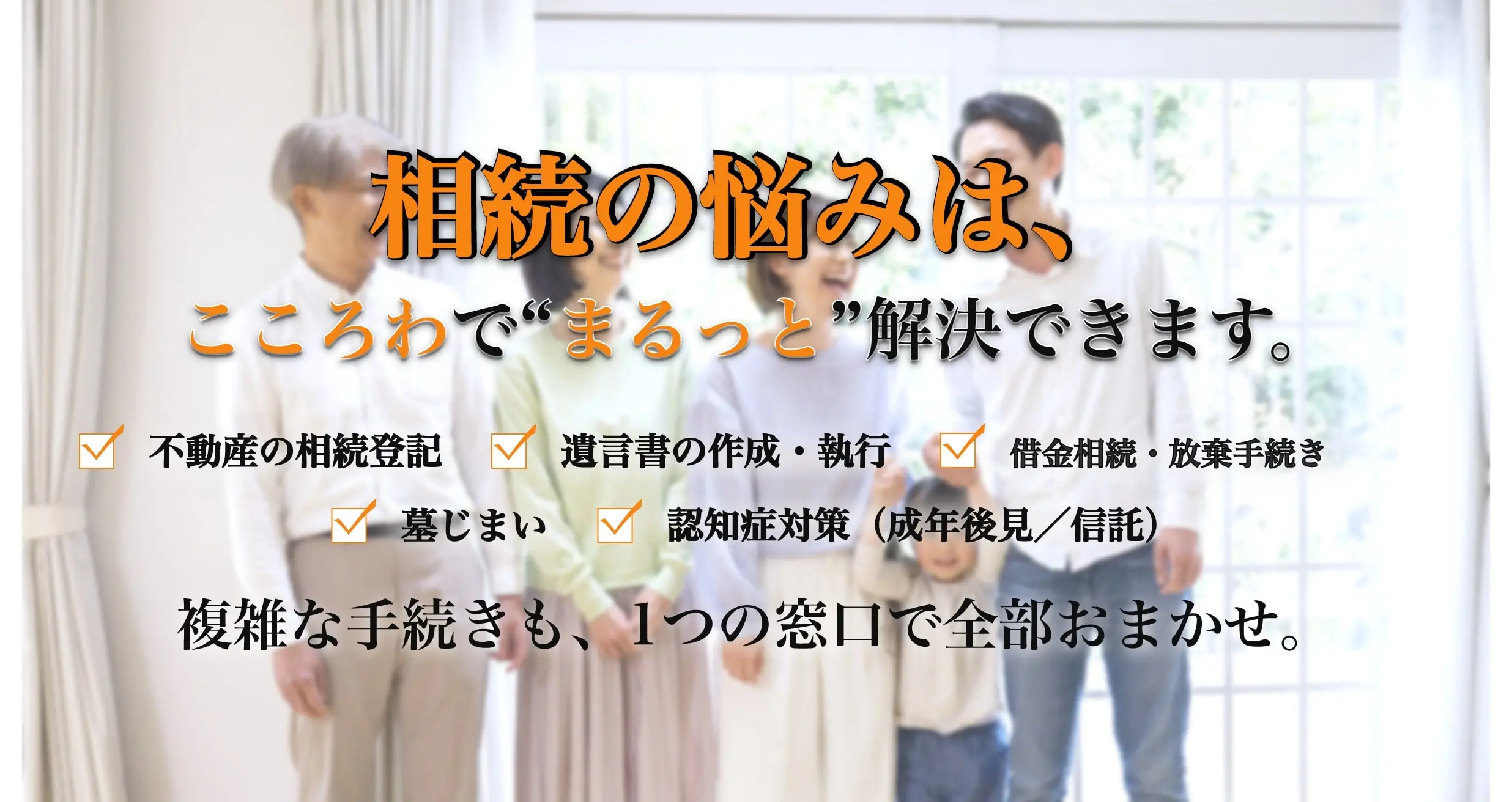 相続の悩みは、こころわで“まるっと”解決できます。