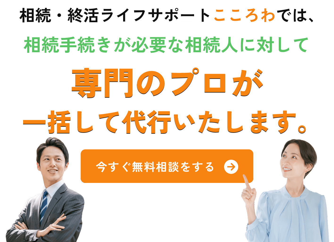 相続・終活ライフサポートこころわでは、相続手続きが必要な相続人に対して専門のプロが一括して代行いたします。