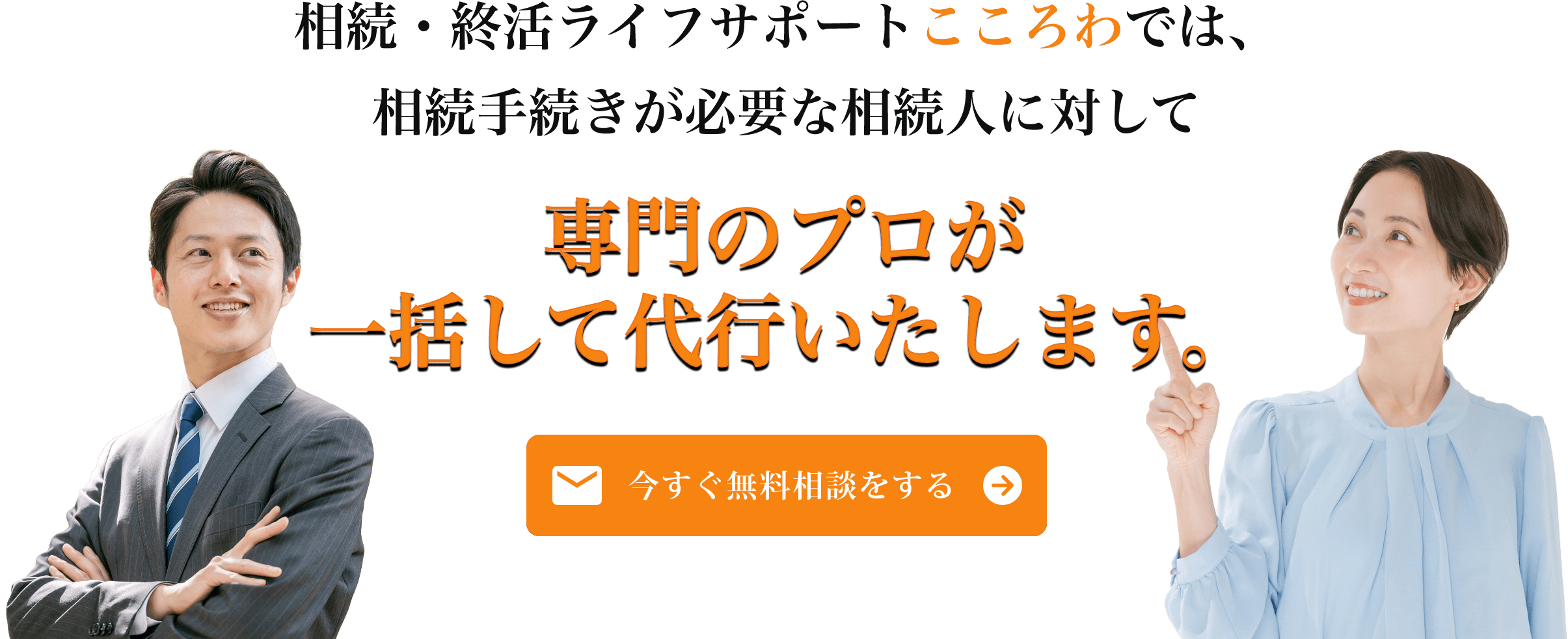相続・終活ライフサポートこころわでは、相続手続きが必要な相続人に対して専門のプロが一括して代行いたします。