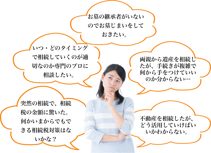 相続に関するこのよう相続なお悩みがありませんか?