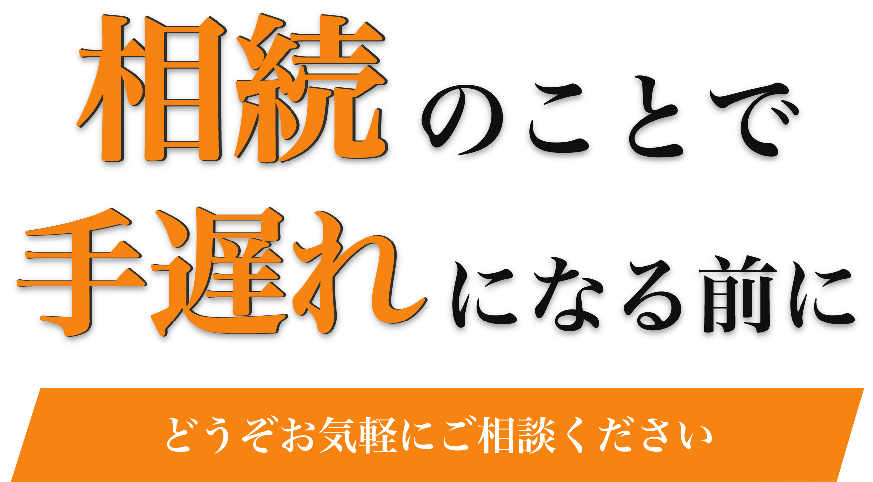 相続のことで手遅れになる前にどうぞお気軽にご相談ください