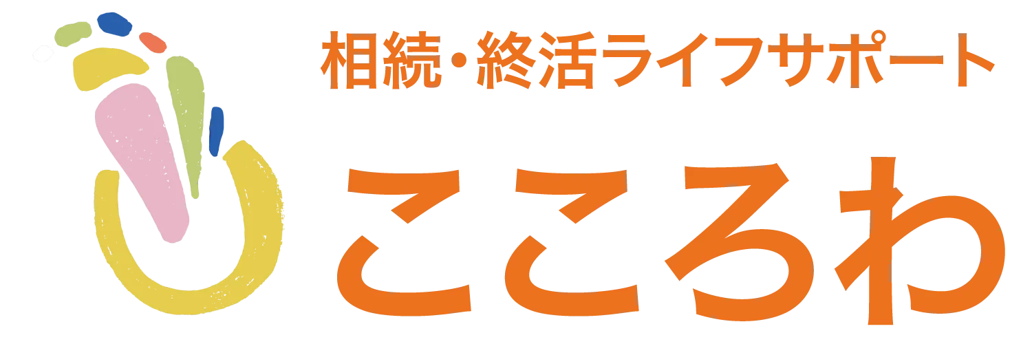 運営会社 | 相続・終活ライフサポートこころわ